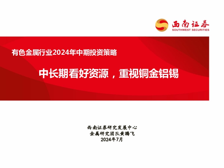 有色金属行业2024年中期投资策略：中长期看好资源，重视铜金铝锡