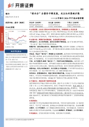 上市银行2024年中报业绩前瞻：“挤水分”后量价平衡发展，关注红利策略扩散