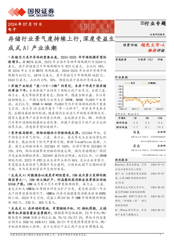 电子行业专题：存储行业景气度持续上行，深度受益生成式AI产业浪潮