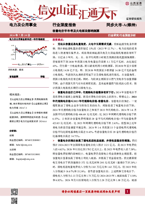 电力及公用事业行业深度报告：容量电价半年考及火电板块影响测算