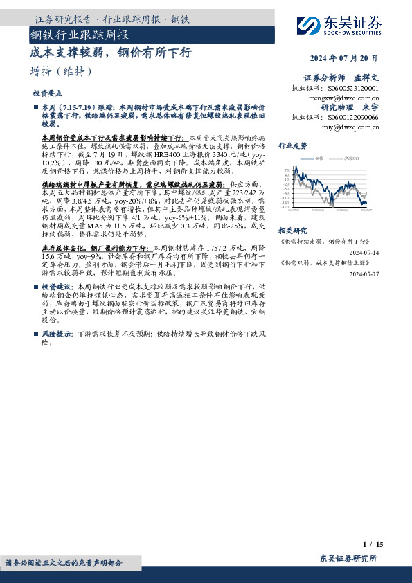 钢铁行业跟踪周报：成本支撑较弱，钢价有所下行
