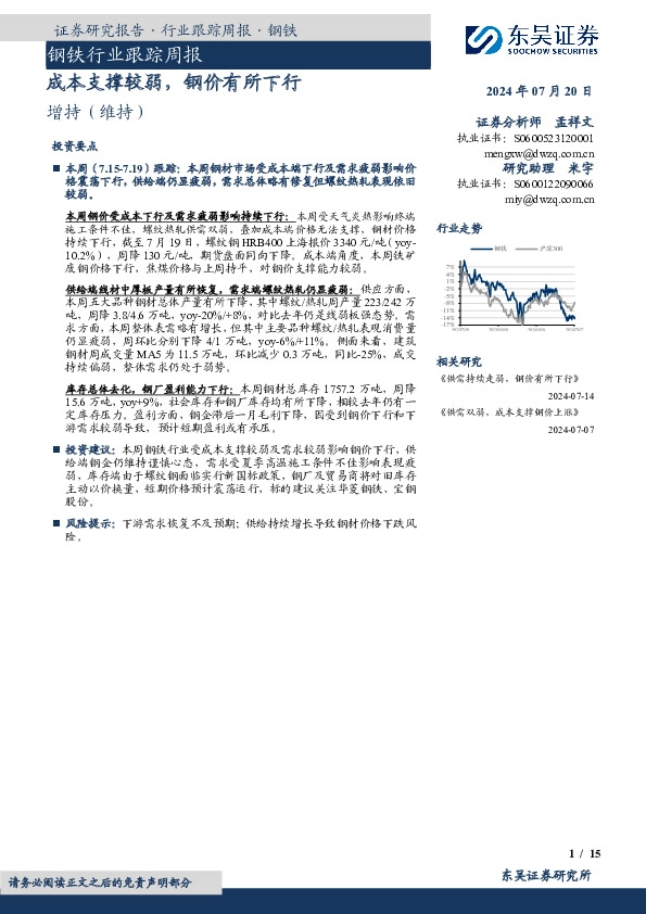 钢铁行业跟踪周报：成本支撑较弱，钢价有所下行