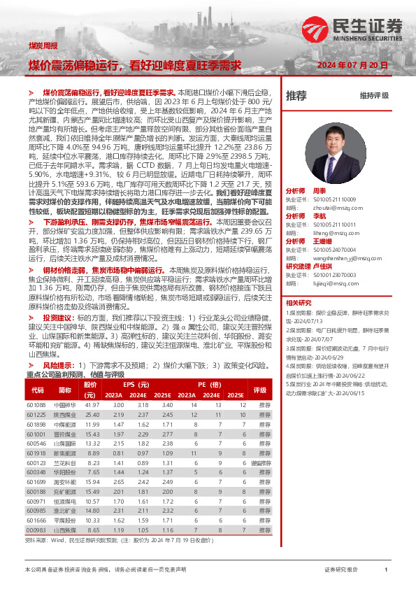 煤炭周报：煤价震荡偏稳运行，看好迎峰度夏旺季需求