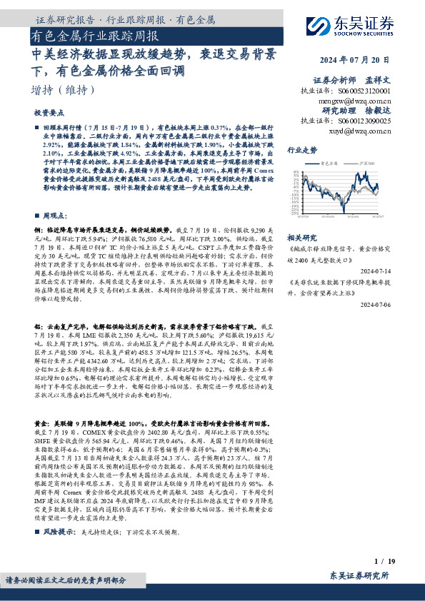有色金属行业跟踪周报：中美经济数据显现放缓趋势，衰退交易背景下，有色金属价格全面回调