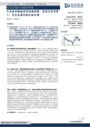 有色金属行业跟踪周报：中美经济数据显现放缓趋势，衰退交易背景下，有色金属价格全面回调