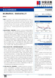 食品及饲料添加剂：维生素格局良好，供给扰动价格上行