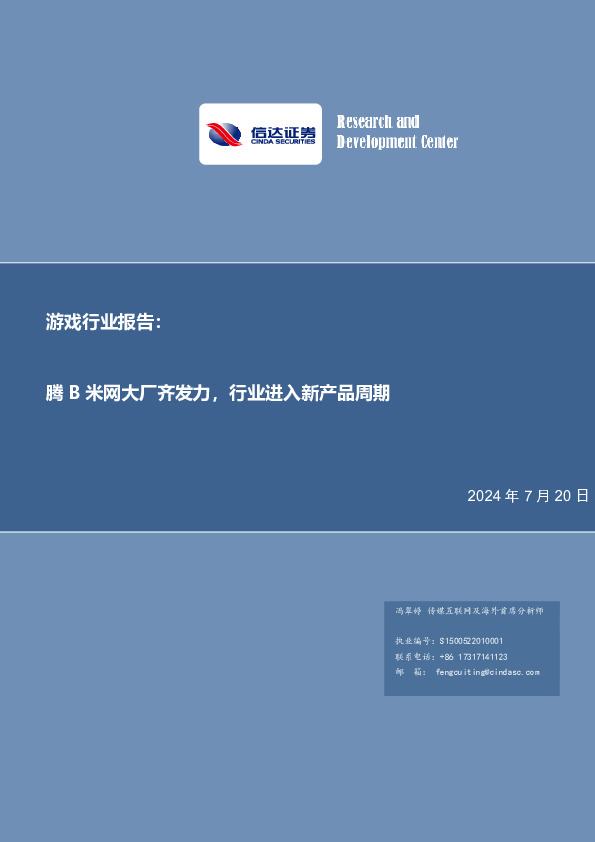 游戏行业报告：腾B米网大厂齐发力，行业进入新产品周期