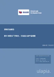 游戏行业报告：腾B米网大厂齐发力，行业进入新产品周期