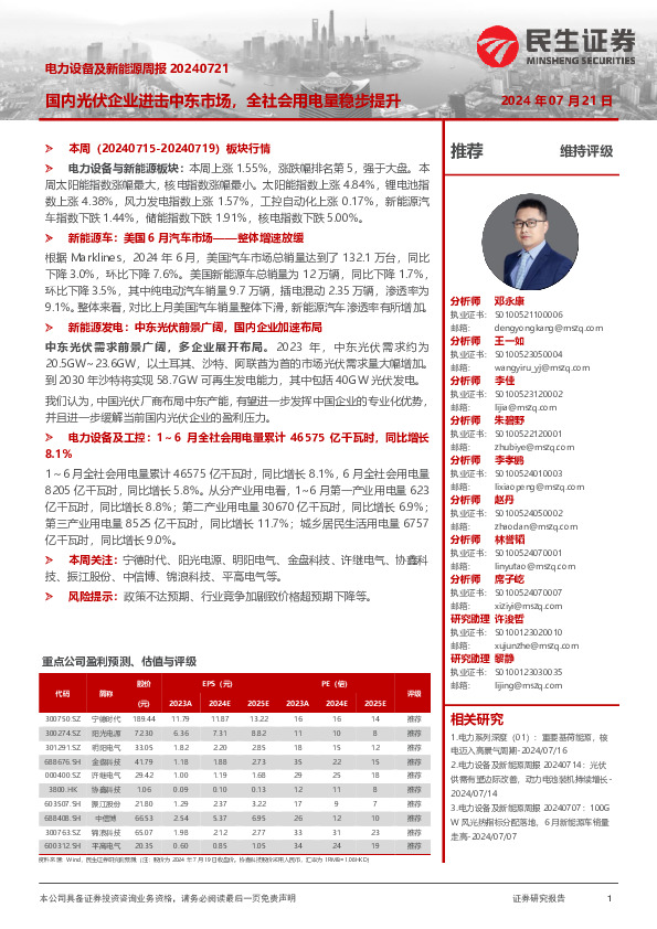 电力设备及新能源周报：国内光伏企业进击中东市场，全社会用电量稳步提升