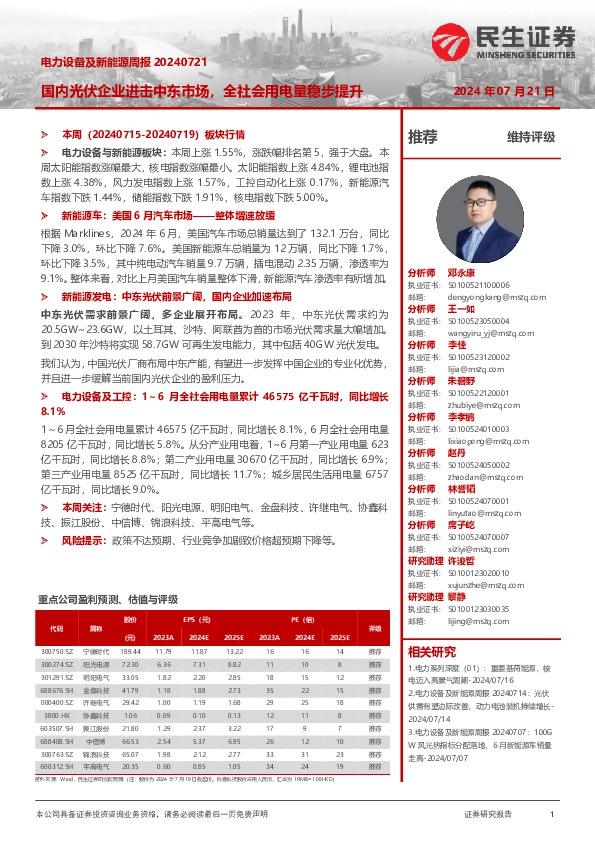 电力设备及新能源周报：国内光伏企业进击中东市场，全社会用电量稳步提升