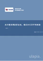 央行精准调控资金面，稳定和引导市场预期银行