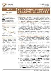 建材行业基金持仓点评：建材板块基金持仓环比再下降，持仓比例再探新低