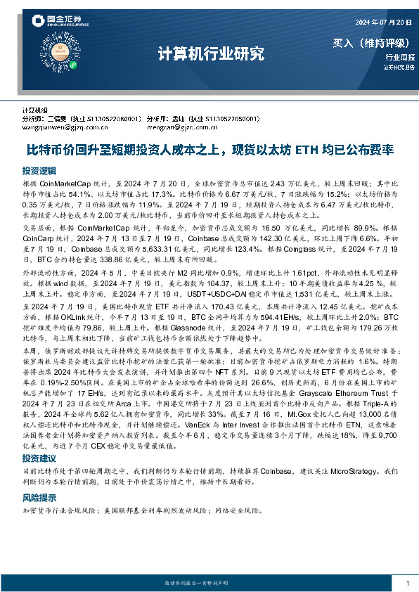 计算机行业周报：比特币价回升至短期投资人成本之上，现货以太坊ETH均已公布费率