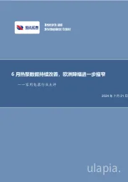 家用电器行业点评：6月热泵数据持续改善，欧洲降幅进一步缩窄