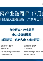 风电/电网产业链周评（7月第3周）：南方电网启动电网设备大规模更新，广东海上风电核准快速推进