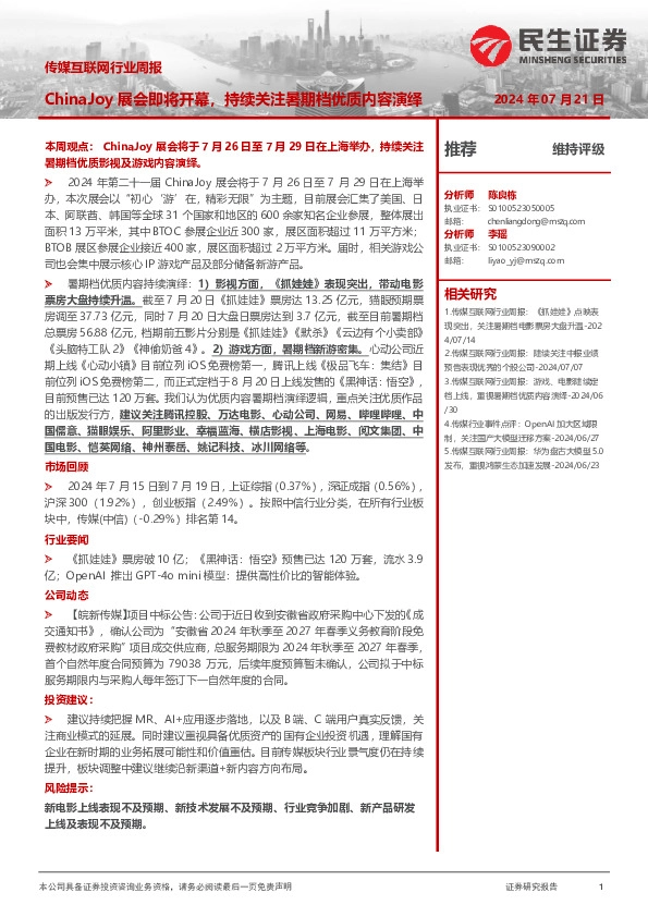 传媒互联网行业周报：ChinaJoy展会即将开幕，持续关注暑期档优质内容演绎