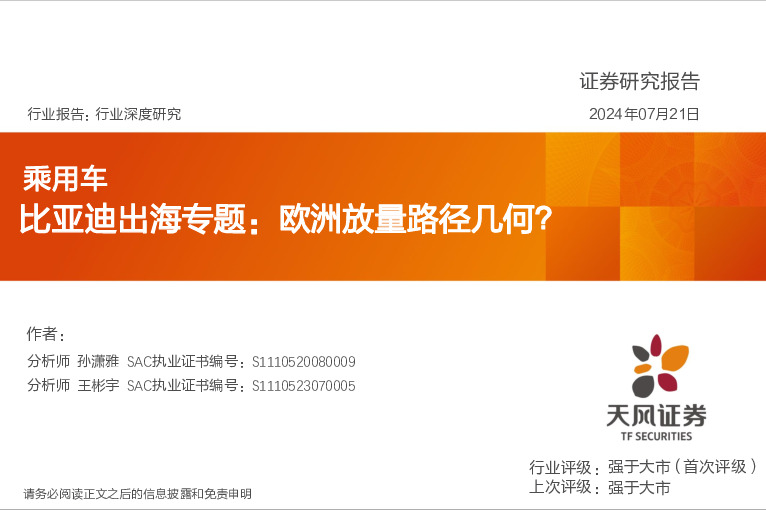 乘用车行业深度研究：比亚迪出海专题：欧洲放量路径几何？