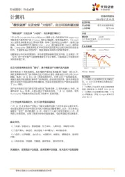 计算机行业点评：“微软蓝屏”引发全球“大宕机”，自主可控有望加速