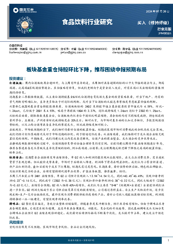 食品饮料行业周报：板块基金重仓持股环比下降，推荐围绕中报预期布局