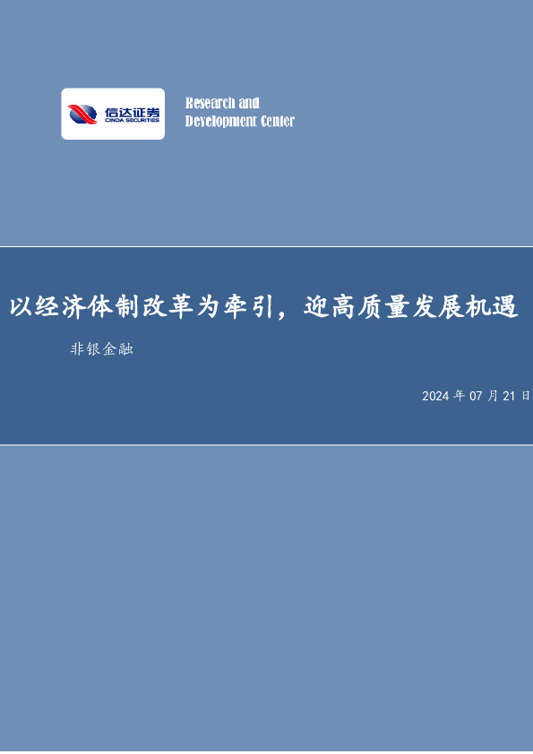 非银金融行业周报：以经济体制改革为牵引，迎高质量发展机遇非银金融