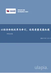 非银金融行业周报：以经济体制改革为牵引，迎高质量发展机遇非银金融