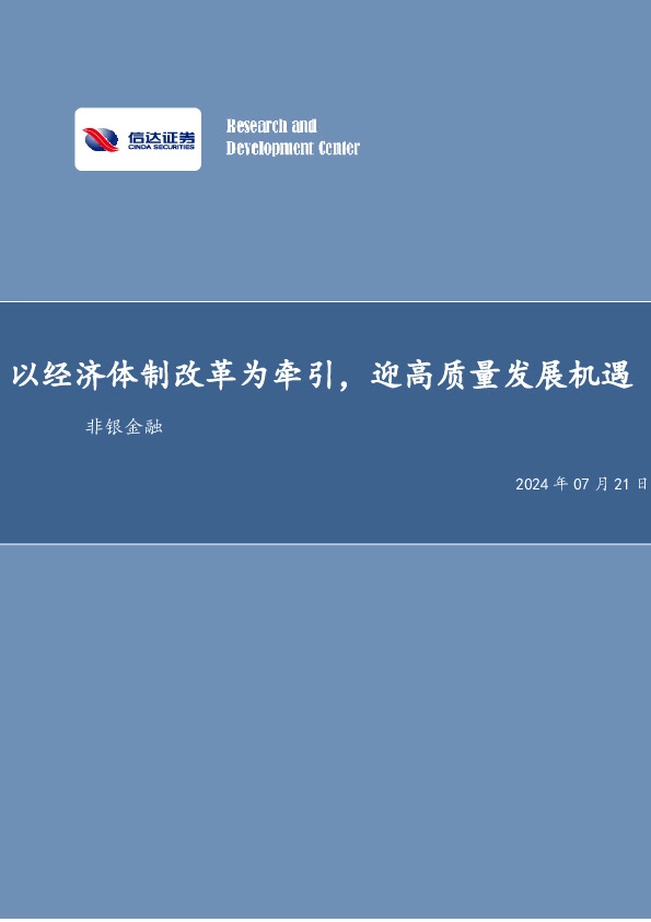 非银金融行业周报：以经济体制改革为牵引，迎高质量发展机遇非银金融