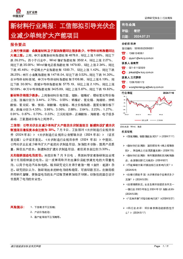 新材料行业周报：工信部拟引导光伏企业减少单纯扩大产能项目