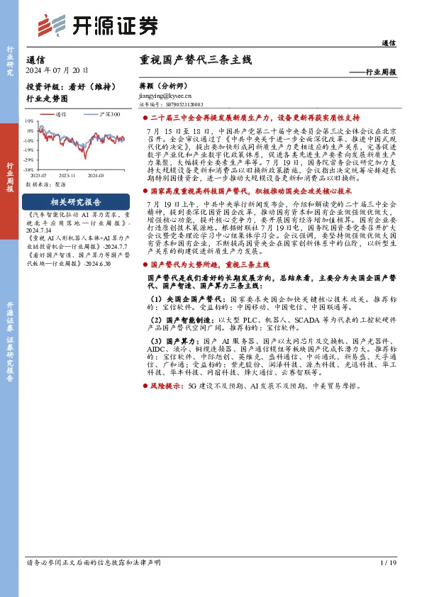 通信行业周报：重视国产替代三条主线