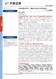 中小盘周报：电动智能化时代，爆款打造成车企竞争核心