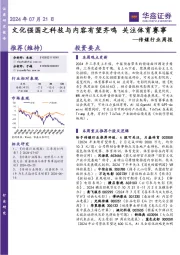 传媒行业周报：文化强国之科技与内容有望齐鸣 关注体育赛事