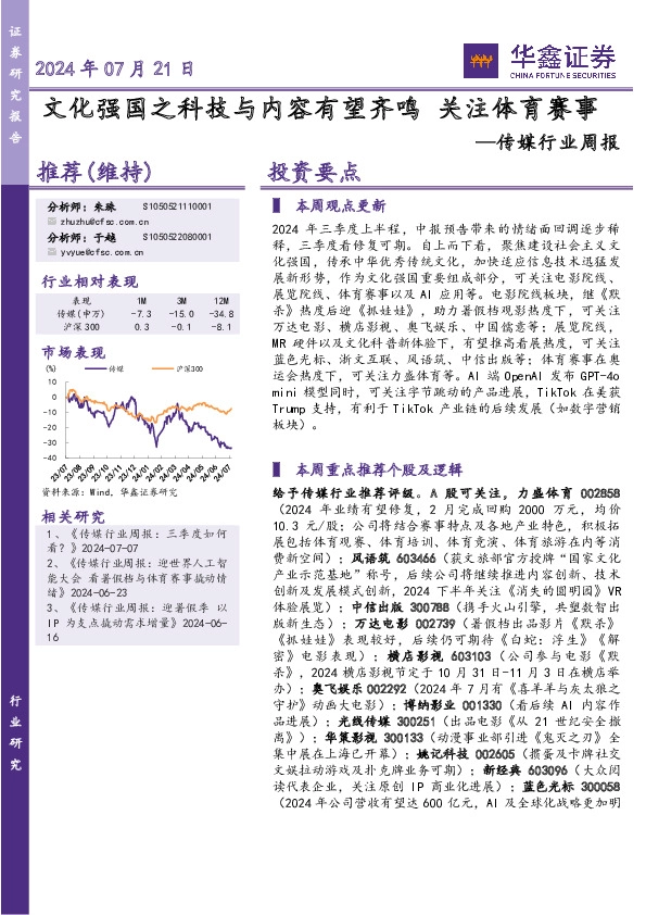 传媒行业周报：文化强国之科技与内容有望齐鸣 关注体育赛事
