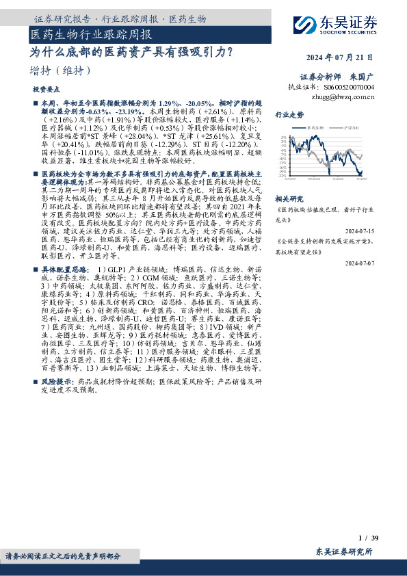 医药生物行业跟踪周报：为什么底部的医药资产具有强吸引力？