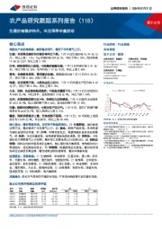 农产品研究跟踪系列报告(118):生猪价格稳步抬升,关注雨季非瘟扰动