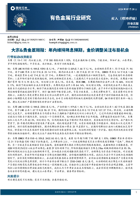 有色金属行业大宗&贵金属行业周报：年内维持降息预期，金价调整关注布局机会