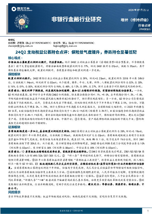 非银行金融行业研究：24Q2主动权益公募持仓点评：保险景气度提升，券商持仓显著低配