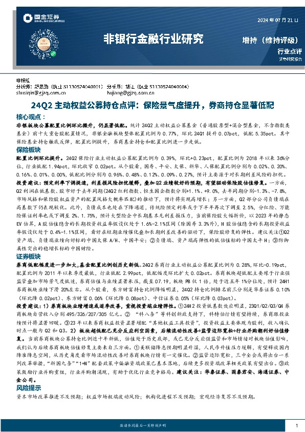 非银行金融行业研究：24Q2主动权益公募持仓点评：保险景气度提升，券商持仓显著低配