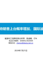 原油周报：特朗普上台概率增加，国际油价高位震荡