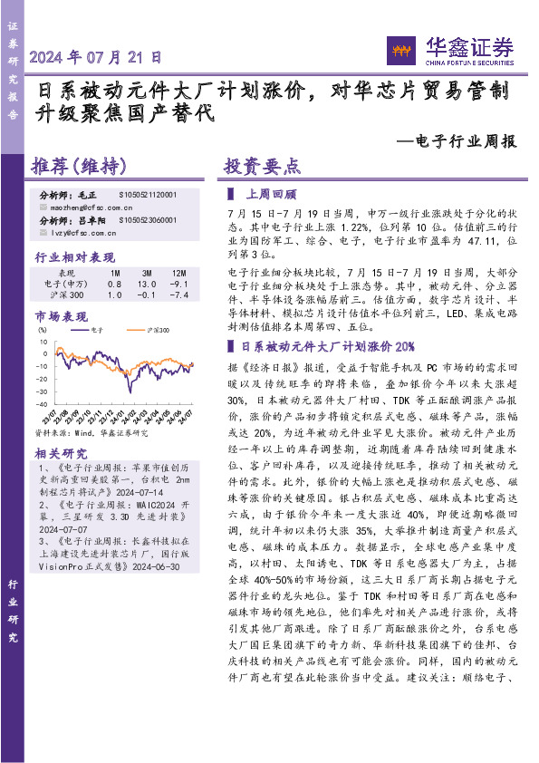 电子行业周报：日系被动元件大厂计划涨价，对华芯片贸易管制升级聚焦国产替代