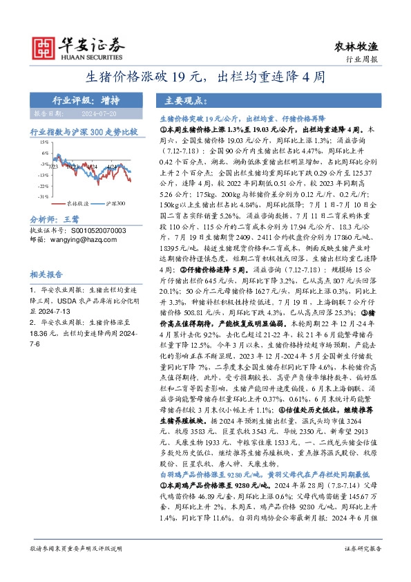 农林牧渔行业周报：生猪价格涨破19元，出栏均重连降4周