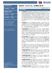 行业研究——周报：原油周报：向上动力不足，油价震荡小幅下跌
