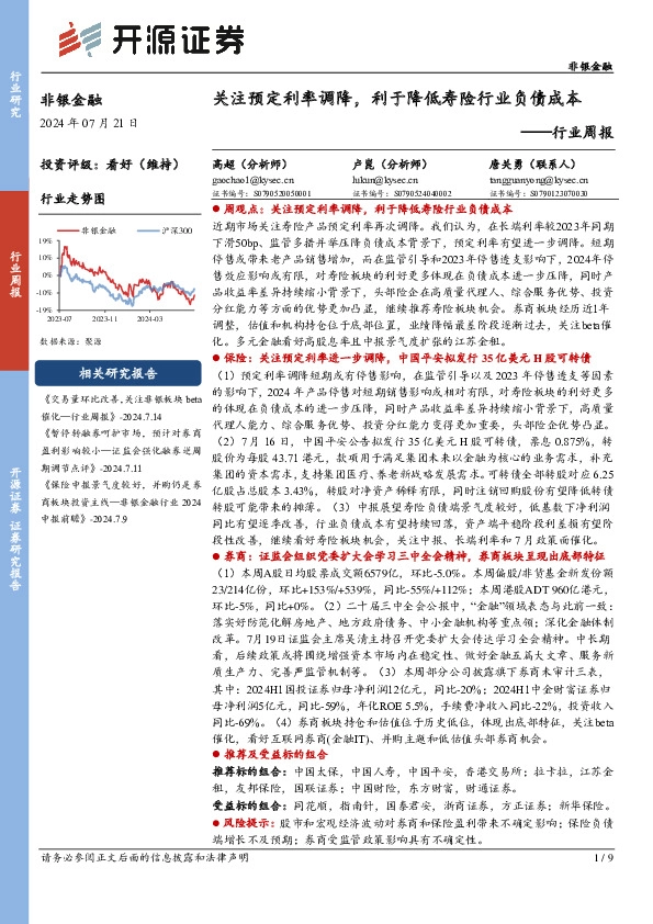 非银金融行业周报：关注预定利率调降，利于降低寿险行业负债成本