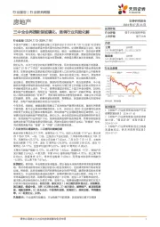 房地产行业研究周报：三中全会再提新型城镇化，强调行业风险化解