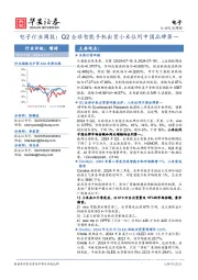 电子行业周报:Q2全球智能手机出货小米位列中国品牌第一