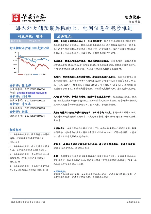 电力设备行业周报：海内外大储预期共振向上，电网信息化稳步推进