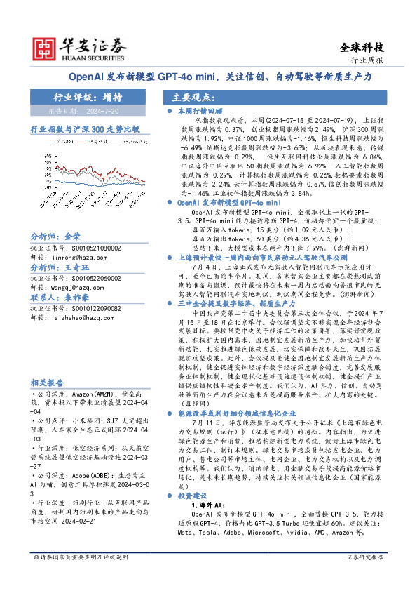 全球科技行业周报：OpenAI发布新模型GPT-4o mini，关注信创、自动驾驶等新质生产力