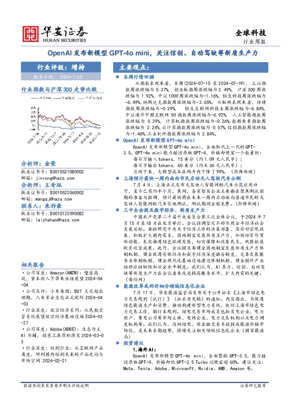 全球科技行业周报：OpenAI发布新模型GPT-4o mini，关注信创、自动驾驶等新质生产力
