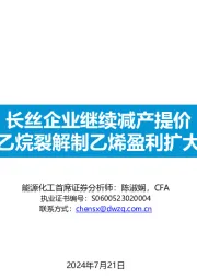 能源化工行业：长丝企业继续减产提价，乙烷裂解制乙烯盈利扩大