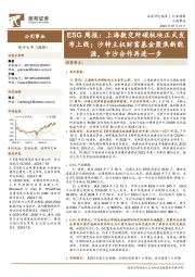公用事业行业ESG周报:上海数交所碳板块正式发布上线;沙特主权财富基金聚焦新能源,中沙合作再进一步