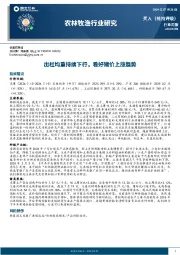 农林牧渔行业周报：出栏均重持续下行，看好猪价上涨趋势