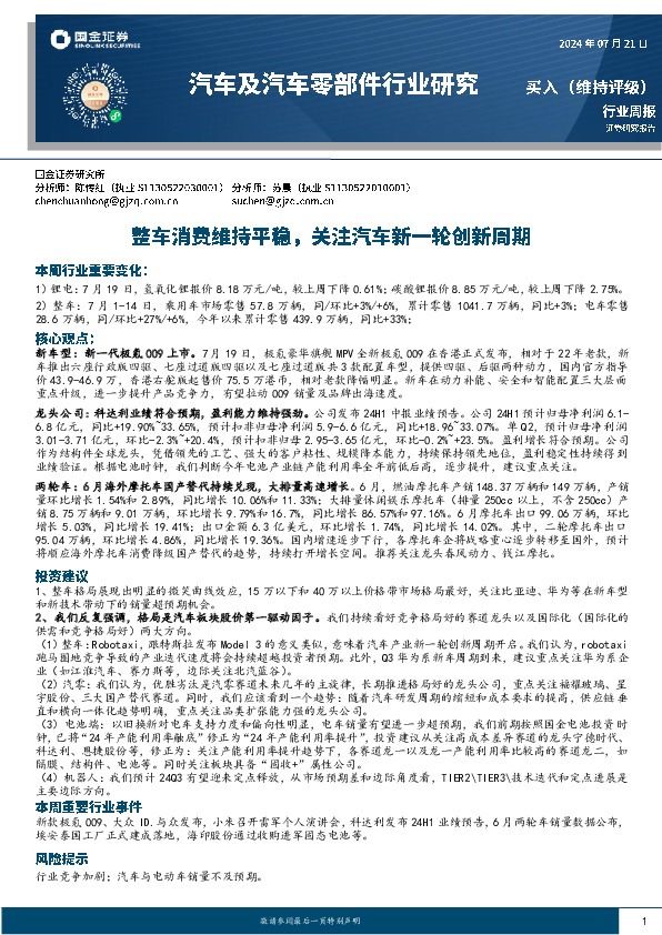 汽车及汽车零部件行业研究：整车消费维持平稳，关注汽车新一轮创新周期